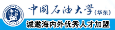 日逼黄片长腿美女日逼中国石油大学（华东）教师和博士后招聘启事