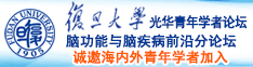 骚逼真紧视频大屌诚邀海内外青年学者加入|复旦大学光华青年学者论坛—脑功能与脑疾病前沿分论坛