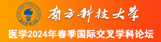靠小嫩逼里面视频南方科技大学医学2024年春季国际交叉学科论坛